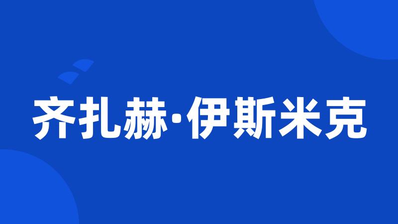 齐扎赫·伊斯米克