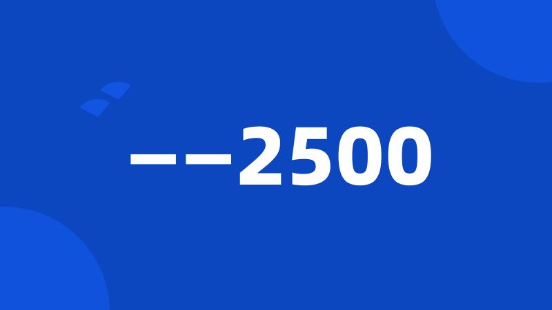 ——2500