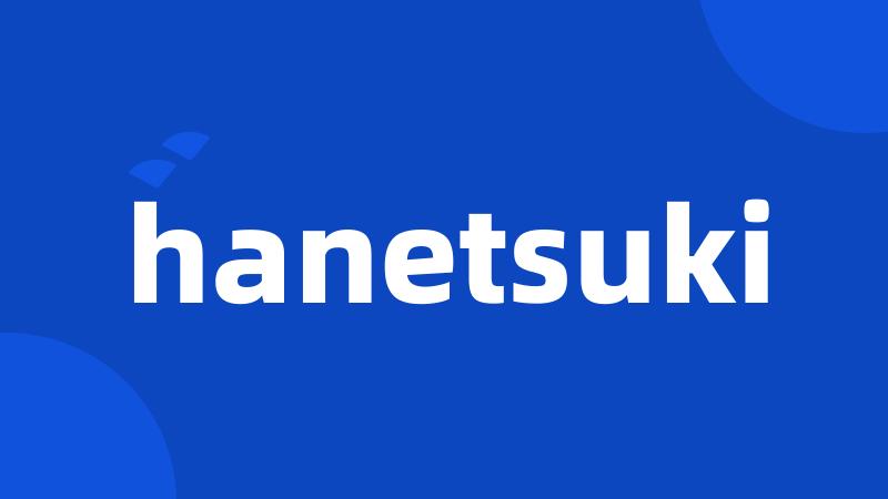 hanetsuki