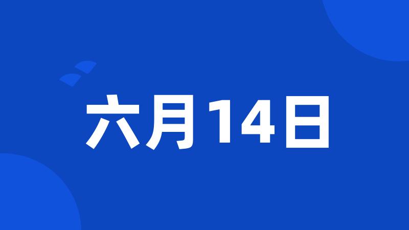 六月14日