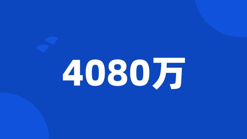 4080万