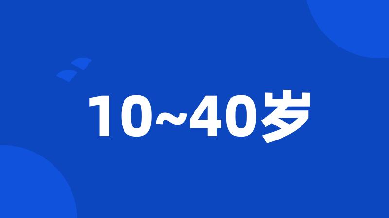 10~40岁