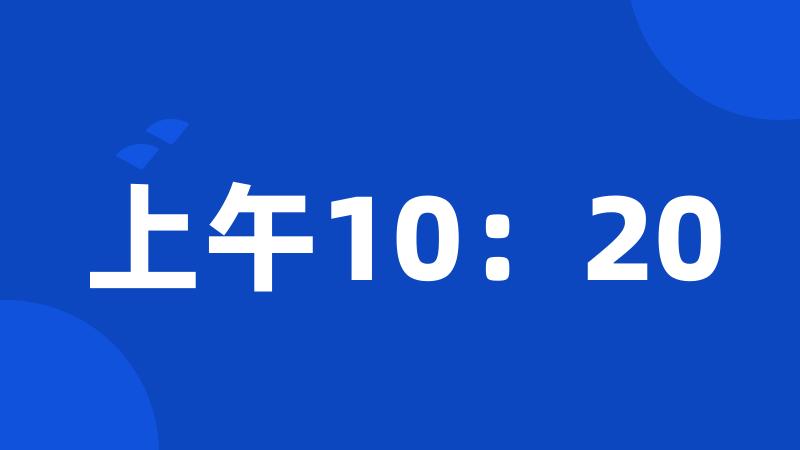 上午10：20