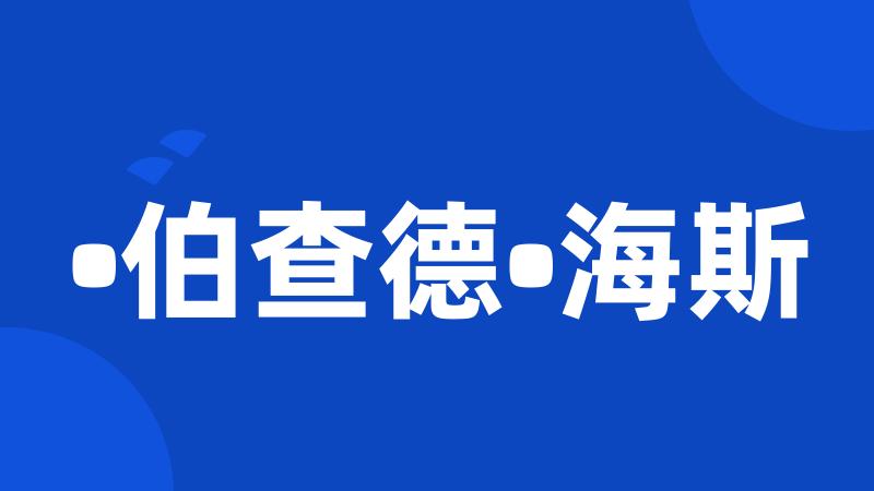 •伯查德•海斯