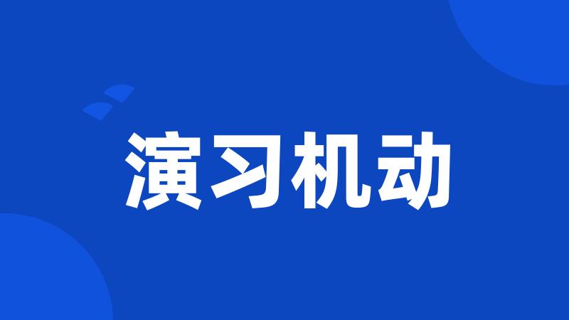 演习机动