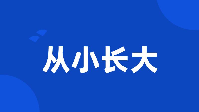 从小长大