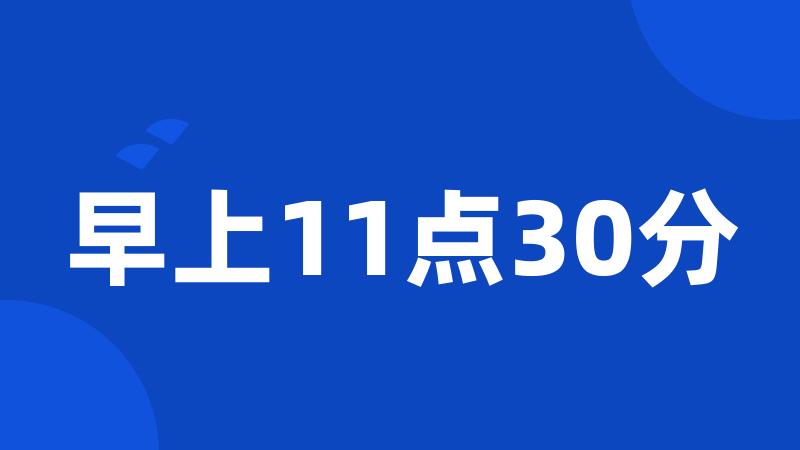 早上11点30分