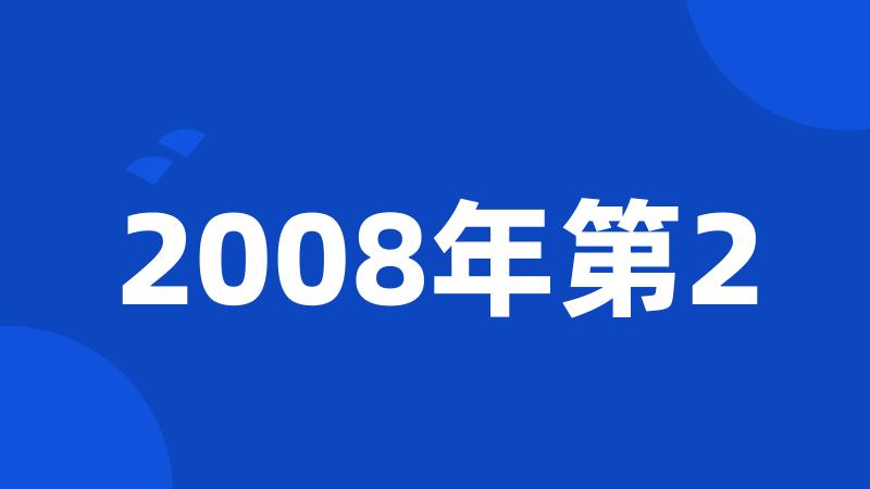 2008年第2