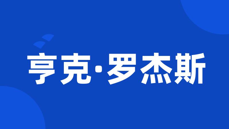 亨克·罗杰斯