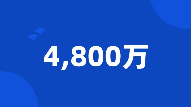 4,800万