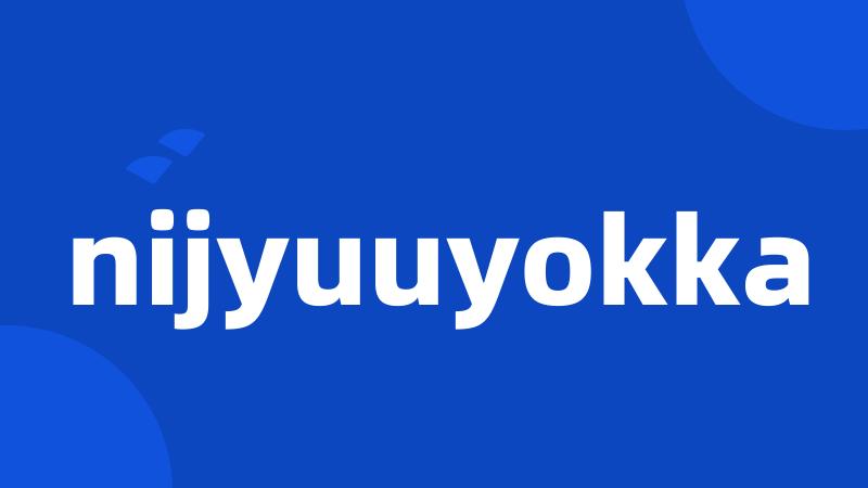 nijyuuyokka