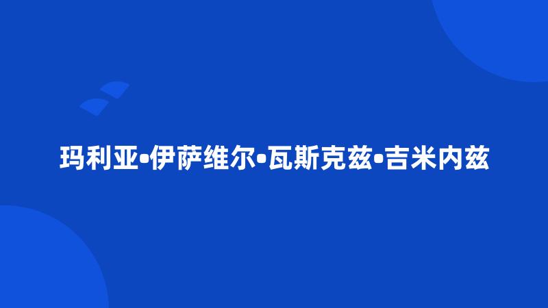 玛利亚•伊萨维尔•瓦斯克兹•吉米内兹