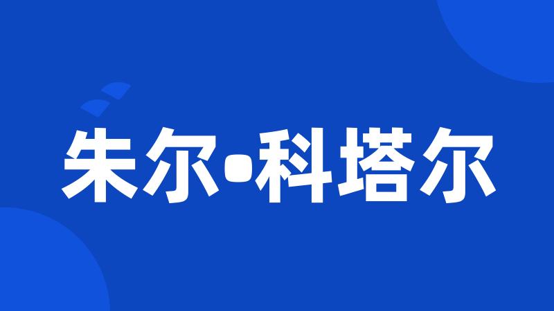 朱尔•科塔尔