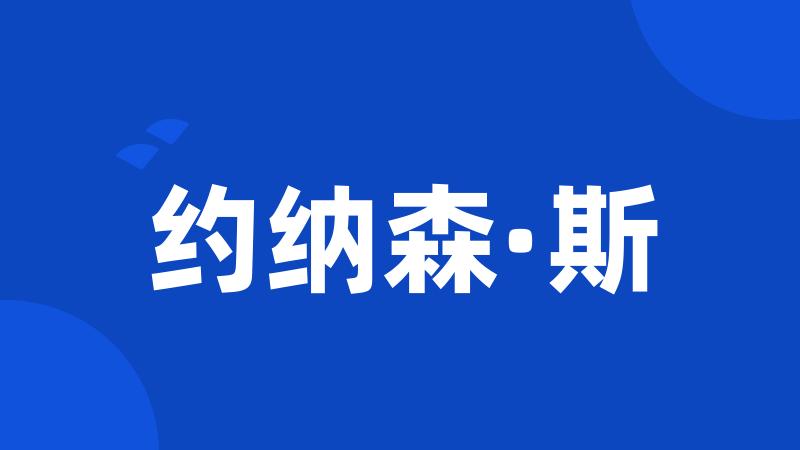 约纳森·斯