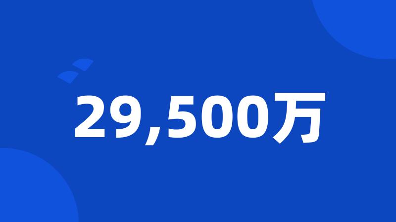 29,500万