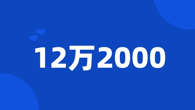 12万2000