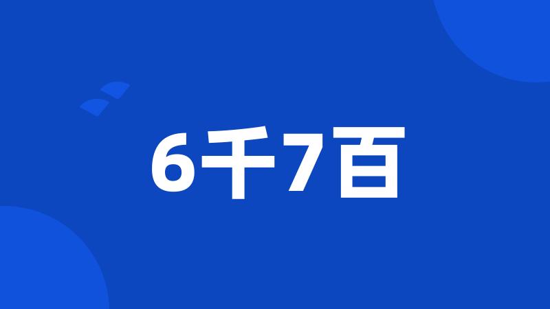 6千7百