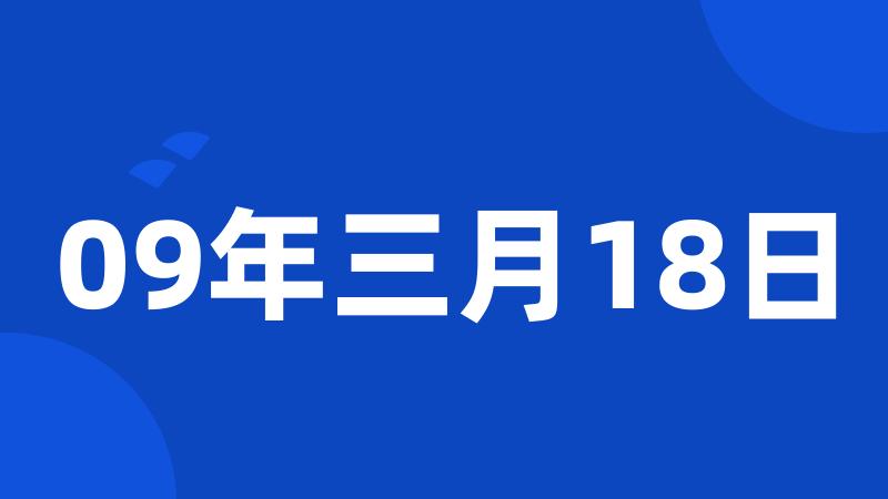 09年三月18日