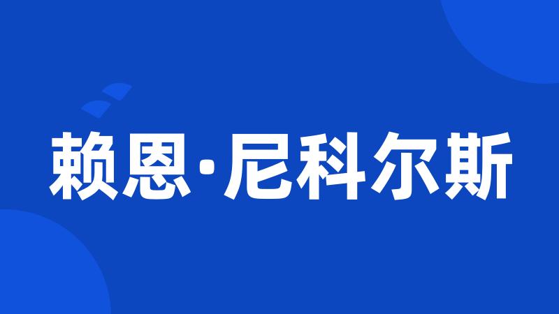 赖恩·尼科尔斯