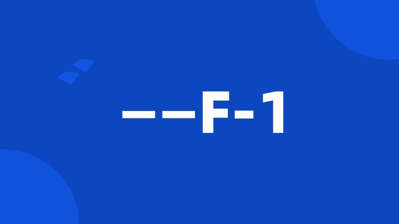 ——F-1