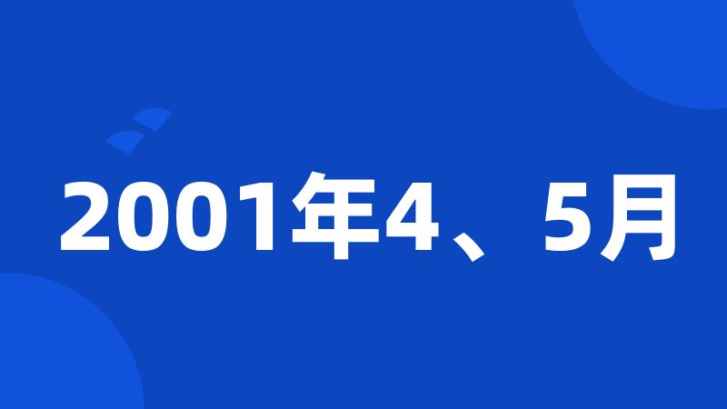 2001年4、5月