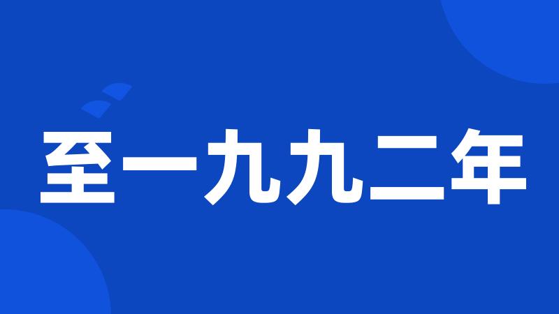 至一九九二年