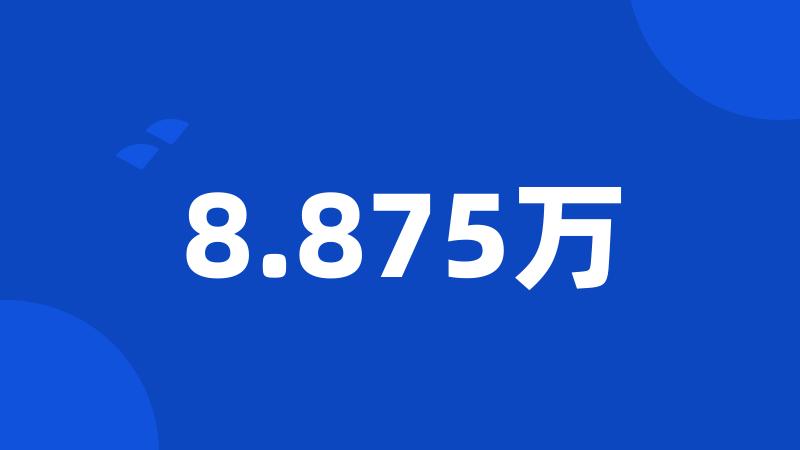 8.875万