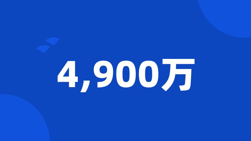 4,900万