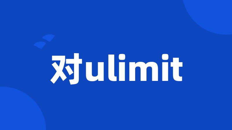 对ulimit