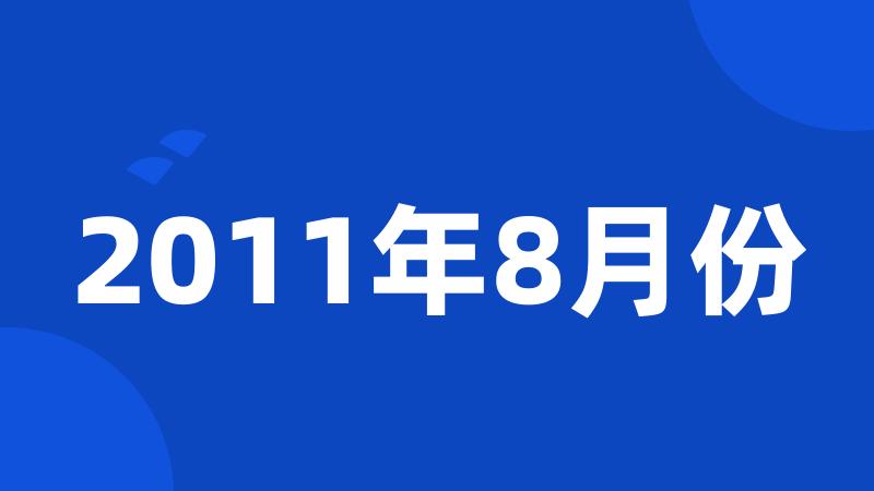 2011年8月份