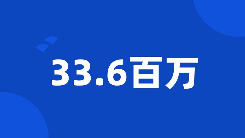 33.6百万