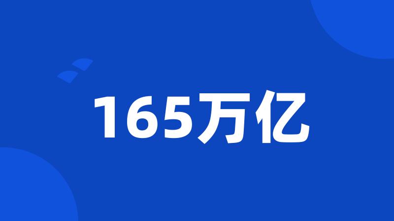 165万亿