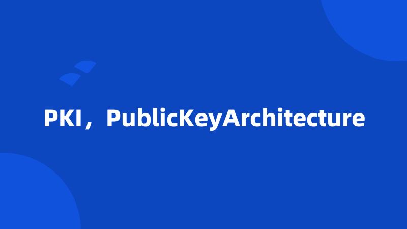 PKI，PublicKeyArchitecture