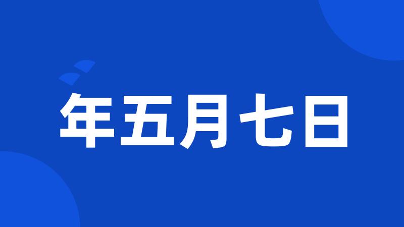 年五月七日