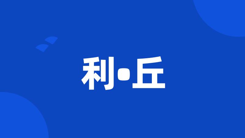 利•丘