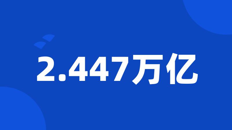 2.447万亿