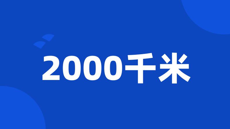 2000千米