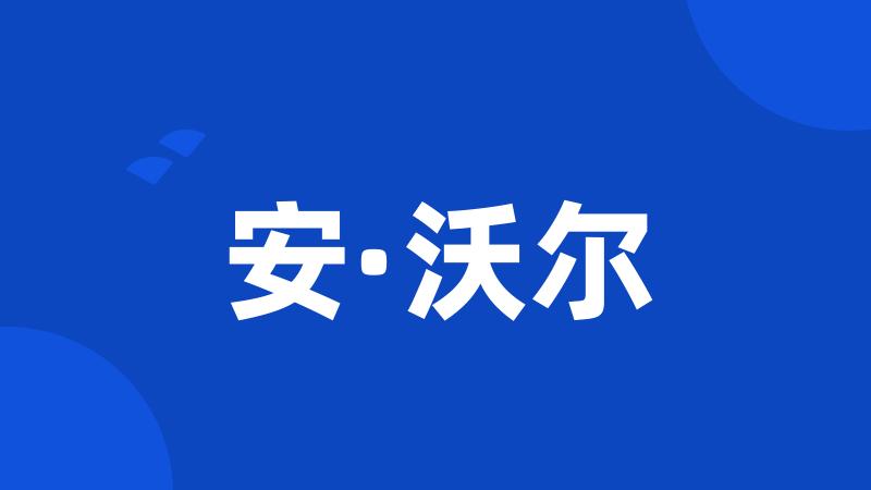 安·沃尔