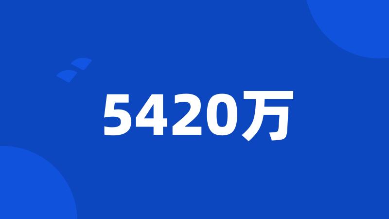 5420万