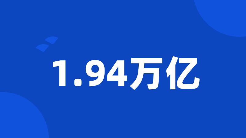 1.94万亿