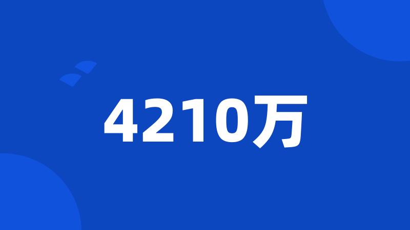 4210万