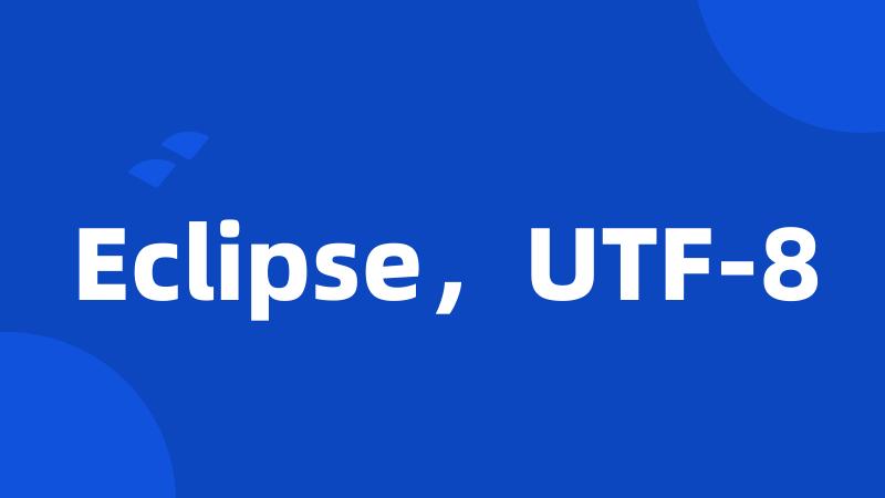 Eclipse，UTF-8