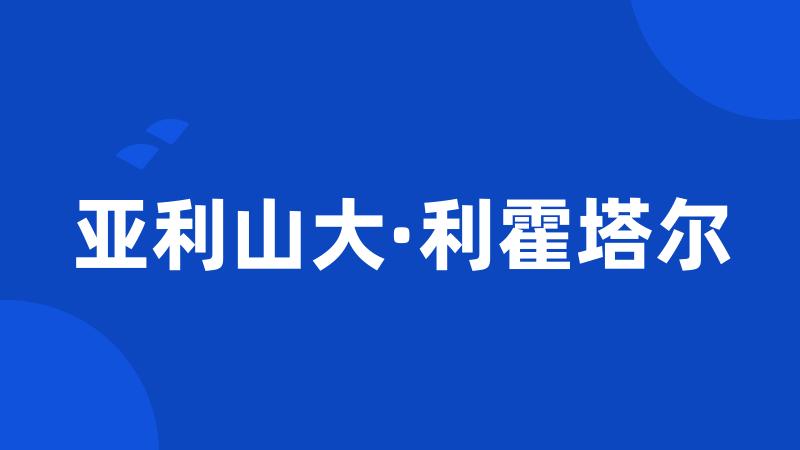 亚利山大·利霍塔尔