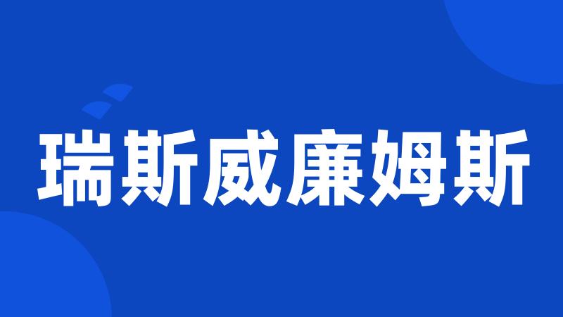 瑞斯威廉姆斯