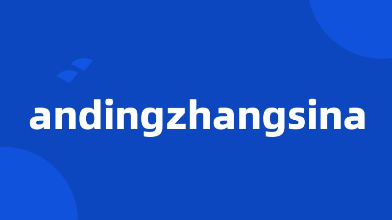 andingzhangsina