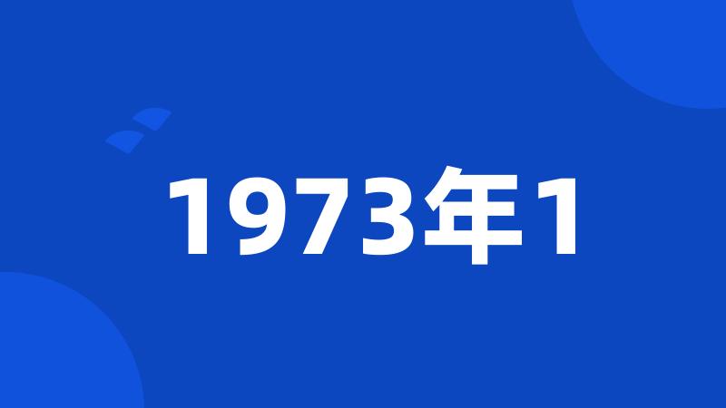 1973年1