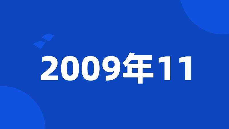 2009年11