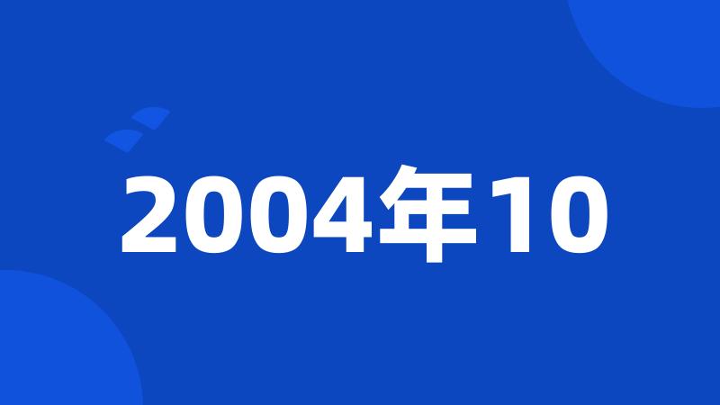 2004年10