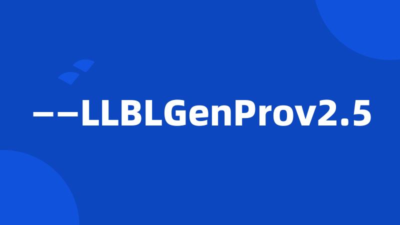 ——LLBLGenProv2.5