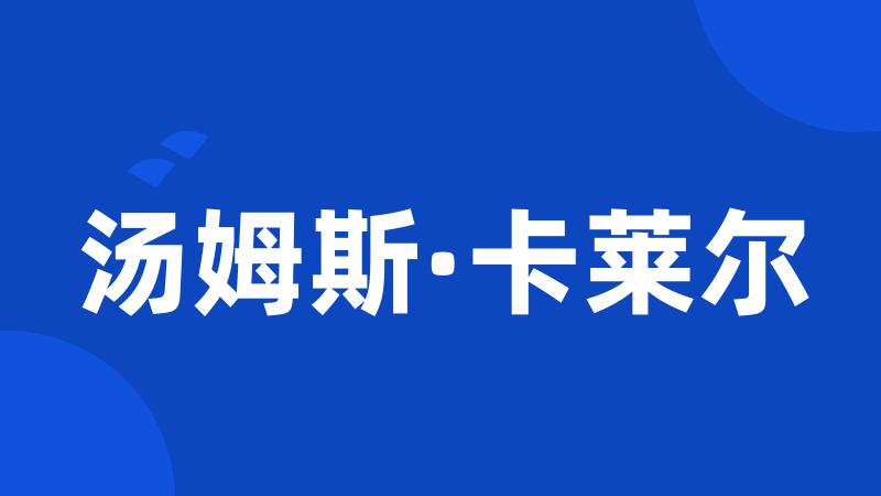 汤姆斯·卡莱尔